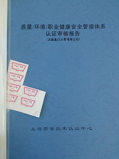 質量環境職業健康安全管理體系認證審核報告.jpg